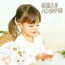 【5月はP10倍】プチギフト 卒園 名前入り ハンカチ 子ども 入学祝い 小学校 女の子 入学 小学校 男の子 名入れハンカチ 幼稚園 子供 こども 保育園 タ...