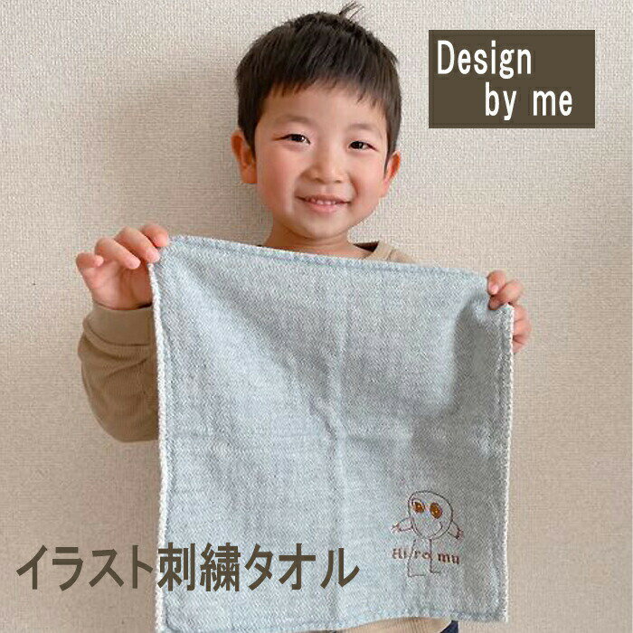 子どもの絵 似顔絵 プレゼント タオル 刺繍 オーガニック タオル 名入れ 記念品 誕生日 記念日 パパ ママ おじいちゃん おばあちゃん お母さん お父さん 今治産タオル 刺しゅう 子供 記念品 敬老の日 父の日 母の日 卒園 卒業 還暦 honey & mum 2枚セット