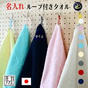 【5月はP10倍】名入れ ループ付きタオル 同色2枚 入園 入学 子ども オーガニック ハンドタオル ベビー こども 保育園 タオル 子供 プチギフト 男の子 ...