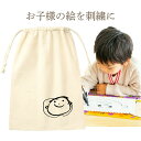 【5月はP10倍】子どもの絵 似顔絵 バッグ 巾着 袋 シューズバッグ ジムバッグ ギフト イラスト 刺繍 にがお絵 誕生日 卒園 記念品 父の日 母の日 プレゼント お父さん お母さん おじいちゃん おばあちゃん(4)