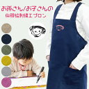 【クーポンで全商品10%OFF!】似顔絵 母の日 エプロン イラスト 刺繍 にがお絵 誕生日 卒園 記念品 父の日 母の日 プレゼント お父さん お母さん ママ パパ おじいちゃん おばあちゃん 幼稚園 保育園 キッチン 作業用