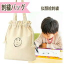 【5月はP10倍】子どもの絵 バッグ トートバッグ 似顔絵 子どもの絵 ハンカチ プレゼント 子供の絵 孫の絵 シューズバッグ ギフト イラスト 刺繍 似顔絵 ...