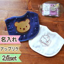 出産祝い 名入れ スタイ 男の子 女の子 くまスタイ ギフトセット 名前入り スタイ 2枚セット 赤ちゃん おしゃれ ベビーギフト プレゼント 日本製 よだれか...