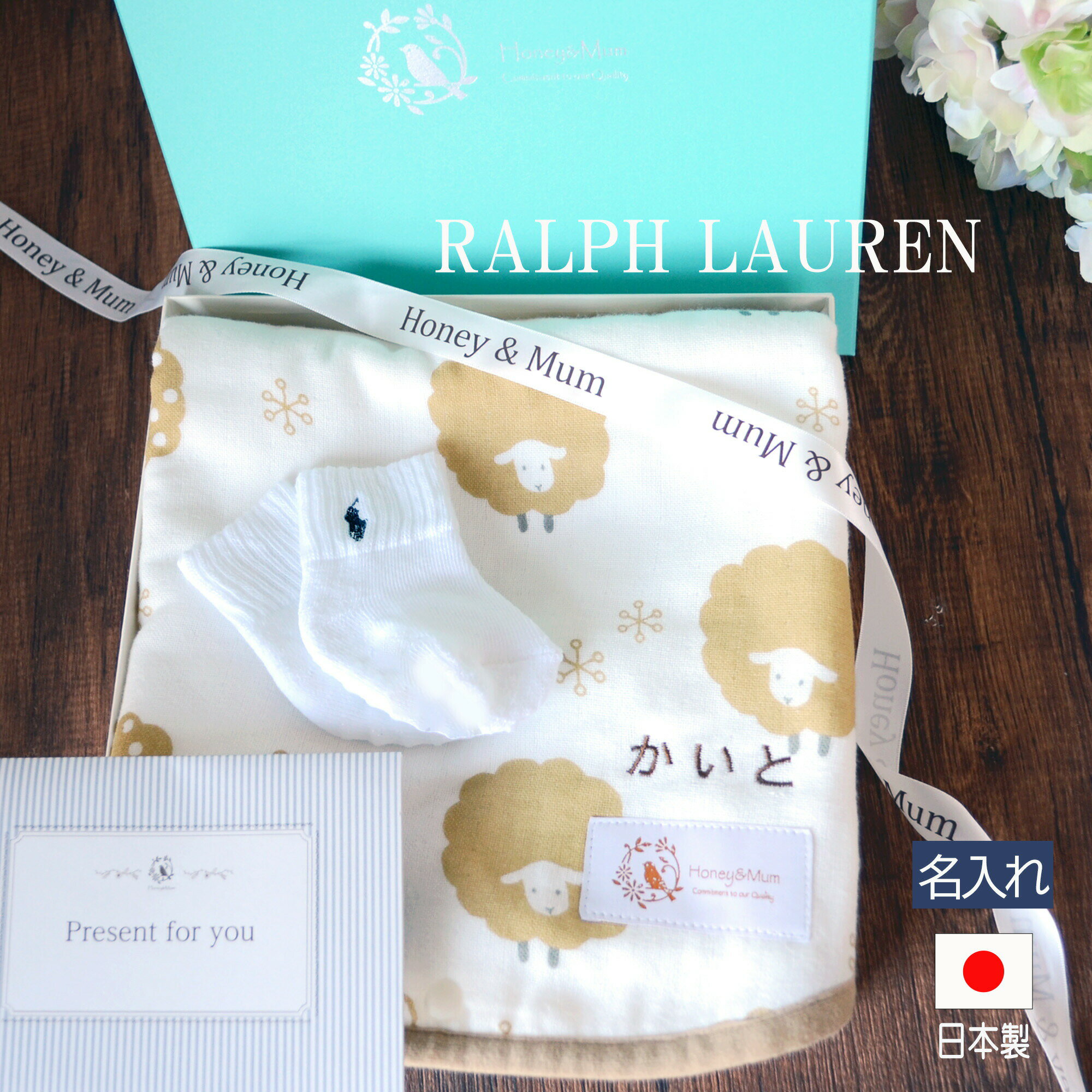 ラルフ ローレン スタイ 【即日発送可】出産祝い 名入れ ギフトセット スリーパー RALPH LAUREN ベビーソックス 男の子 女の子 赤ちゃん ベビー ガーゼスリーパー 新生児 70cm 1歳 2歳 3歳 冬 日本製 プレゼント 箱入り メッセージカード honey＆mum