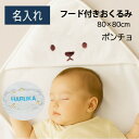 出産祝い 名入れ バスポンチョ フード付き おくるみ 女の子 男の子 プレゼント ケット ブランケット くま刺繍入り 赤ちゃん ベビー ギフト 80×80cm ...