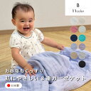ガーゼケット 8重ガーゼケット 日本製 ベビー ひざ掛け おくるみ 8重 夏用 綿100% 夏 通気性 肌掛け おしゃれ オールシーズン お祝い ギフト 洗える...