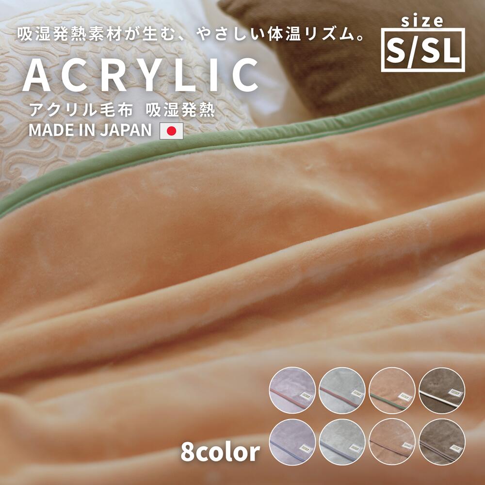 アクリル毛布 日本製 シングル 長め 無地 バイカラー 吸湿発熱 暖かい あったかい 子供 大人 泉大津 毛布 ブランケット 洗濯可 洗える honeyblanket ハニーブランケット
