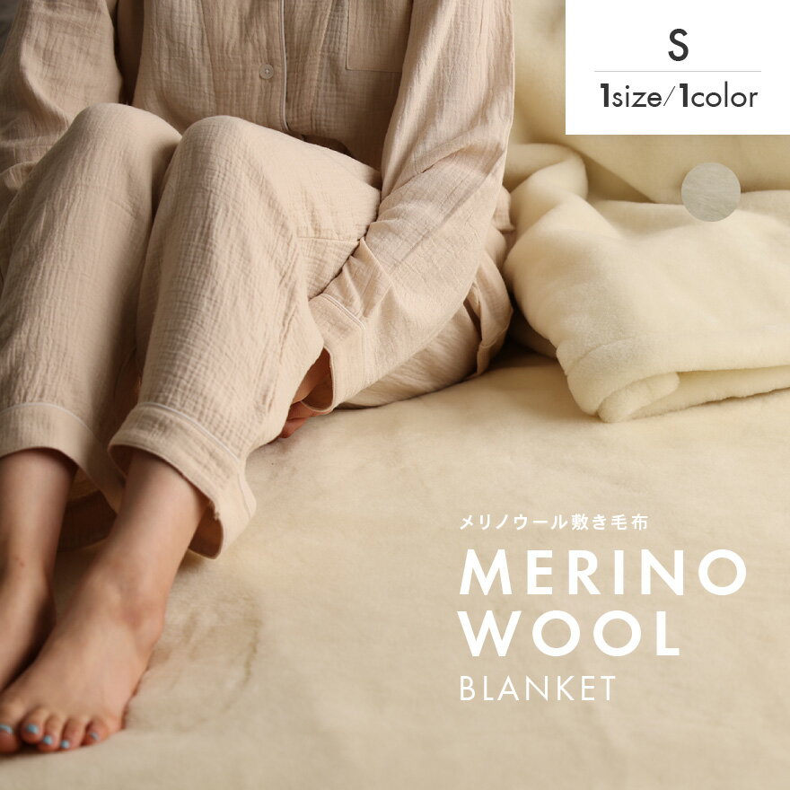 シングル メリノウール毛布 敷き毛布 日本製 泉大津産 シングルサイズ 無地 100×205cm 四方ゴム付き 通気性良 厚手 秋冬向け 保温 洗濯可 洗える ナチュラル 暖かい あったかい honeyblanketのサムネイル