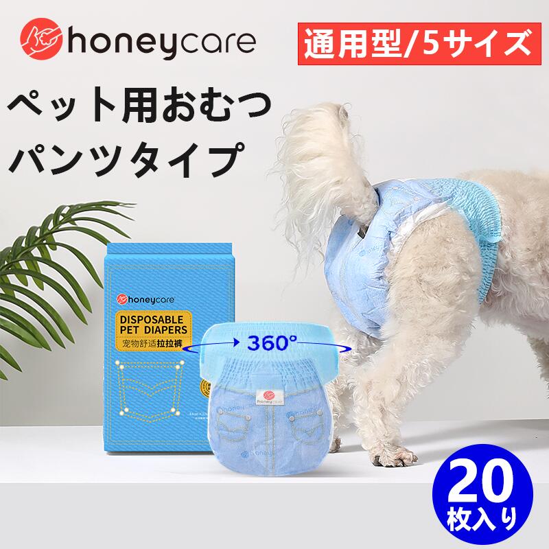 【お買い物マラソン100円OFFクーポン】犬用 紙おむつ 20枚 パンツタイプ マナーおむつ の子＆女の子 犬 おむつ オムツ ペット おむつ オムツ ペット用 マナーおむつ しつけ 介護 紙おむつ 猫 ネコ ねこ ペット用紙おむつ マナー しつけ おでかけ 旅行 マーキング おもらし