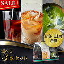 ★SALE【3セット】HCプレミアム、選べるセット、抹茶ラテ、カフェラテベース、カフェベース、アイスコーヒー、ホットコーヒー、濃縮珈琲、ティーラテベース、ミルクティーベース、アイスティー、濃縮紅茶、抹茶ベース、抹茶ラテベース、ニュースター、