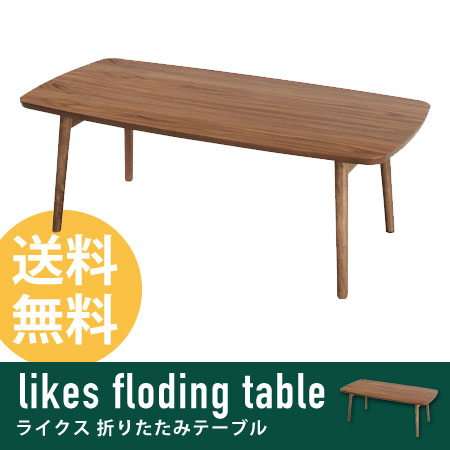 フォールディングテーブル likes 折りたたみ （ センターテーブル リビングテーブル コーヒーテーブル テーブル 机 つくえ table 木製 北欧 天然木 ）