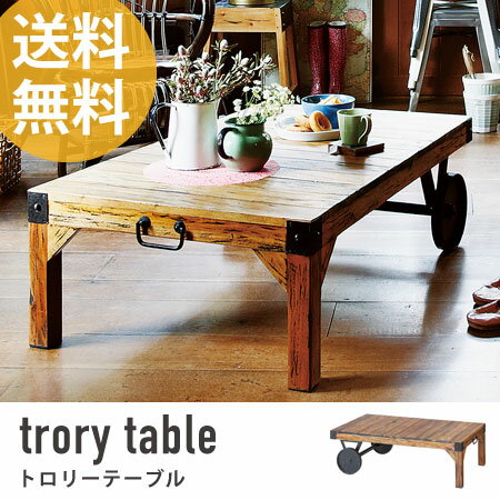 トロリーテーブル （ コーヒーテーブル ローテーブル リビングテーブル テーブル 机 つくえ table 木製 送料無料 ）