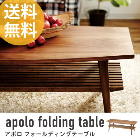 フォールディングテーブル apolo （ センターテーブル リビングテーブル エクステンション ローテーブル 机 つくえ table 木製 送料無料 伸張式 折りたたみ ）