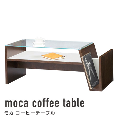 コーヒーテーブル moca （ センターテーブル リビングテーブル ローテーブル ガラステーブル リビング家具 テーブル 机 つくえ table 木製 ）