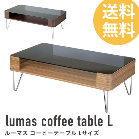 コーヒーテーブル lumas Lサイズ （ センターテーブル リビングテーブル ガラステーブル リビング家具 テーブル 机 つくえ table 木製 北欧 送料無料 ）