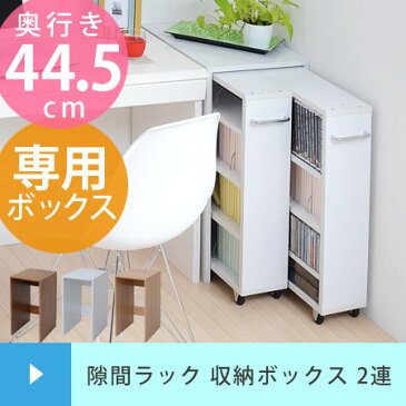 1cmピッチ隙間収納 収納BOX ロータイプ fant 奥行き44.5cm用 2連 （ キャビネット チェスト 隙間 すきま収納 収納家具 書棚 本棚 ）