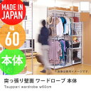 突っ張り壁面 間仕切り ワードローブ 幅60cm 背板付き eirin （ 収納家具 つっぱり ハンガーラック パーテーション パーティション システムラック リビング収納 洗面所収納 突ぱり 脱衣所 ランドリー リビング壁面収納 国産 日本製 送料無料 ）