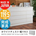 ホワイトチェスト 幅119.5cm ロータイプ （ タンス 箪笥 たんす シェルフ 日本製 国産 完成品 送料無料 木製 ）