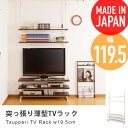 突っ張り薄型TVラック 幅119.5cm beez （ 収納家具 壁面家具 壁面収納 つっぱり テレビ台 テレビボード AVボード TV台 幅120cm 40インチ 42インチ 46インチ 棚 国産 日本製 送料無料 ）