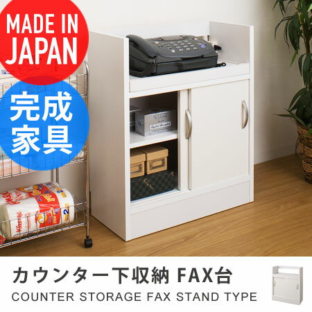 カウンター下収納 FAX台 幅59.5×高さ71cm UNIC （ 収納家具 電話台 チェスト キャビネット キッチン リビング収納 木製 国産 日本製 完成品 送料無料 ）