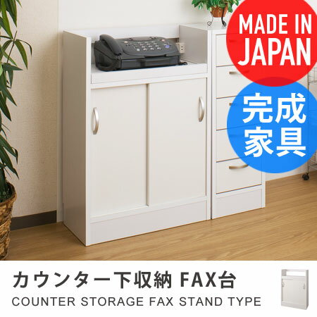 カウンター下収納 FAX台 幅59.5×高さ85.5cm UNIC （ 収納家具 電話台 チェスト キャビネット キッチン リビング収納 木製 国産 日本製 完成品 送料無料 ）