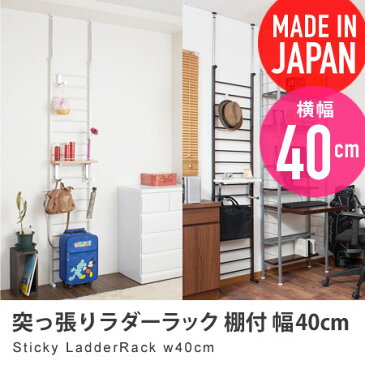 突っ張りパーテーション 棚付 幅40cm sticky ( 収納家具 パーティション ラダーラック つっぱり 突っ張り収納 壁面収納 壁面家具 伸縮 突ぱり )