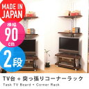 テレビボード コーナータイプ 幅90cm + 突っ張りコーナーラック 2段 task （ AVボード テレビラック テレビ台 TV台 TVラック ローボード TVボード 突ぱり 24インチ 26インチ 32インチ 収納家具 国産 日本製 送料無料 ）