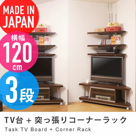 テレビボード コーナータイプ 幅120cm + 突っ張りコーナーラック 3段 task （ AVボード テレビラック テレビ台 TV台 TVラック ローボード TVボード 突ぱり 37インチ 40インチ 42インチ 国産 日本製 送料無料 ）