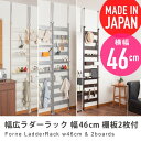 幅広ラダーラック 幅46cm 棚板2枚付き forne （ 収納家具 壁面家具 壁面収納 パーテーション パーティション 突っ張りラック つっぱり 突ぱり 国産 日本製 ）