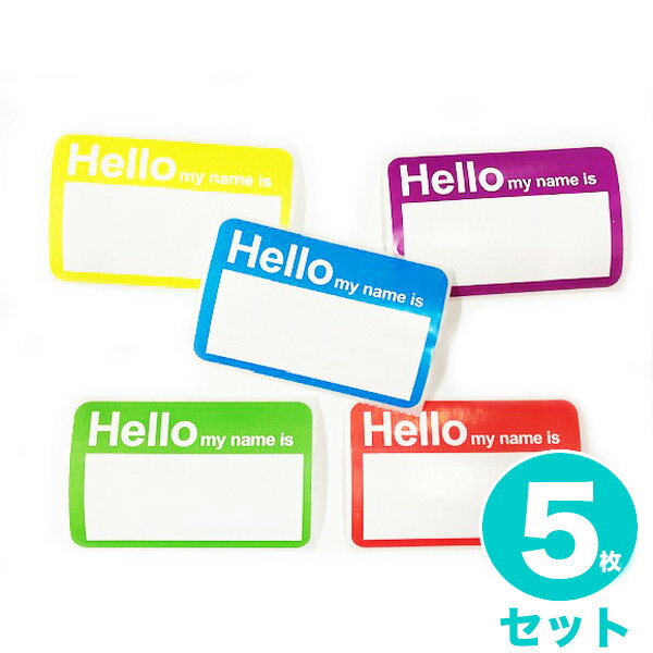 【メール便可】ハロー マイ ネーム イズ Hello my name is 自己紹介 名前シール ステッカー 名札 カラフル ネームシール 5色 1枚ずつ 計5枚セット キッズ パーティに!ブルー/イエロー/レッド/グリーン/パープル 小物/雑貨 旅行