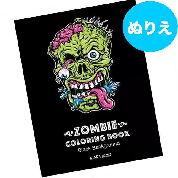 【SALE■メール便可】ゾンビ ぬりえ 大人 塗り絵カラーリングブック ゾンビのぬりえ 35柄 ハロウィンのプレゼントにもオススメ！暇つぶし セール【再入荷なし/現品限り】