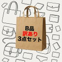 【送料無料■訳あり商品 3点セット セール】B品・訳あり商品3点つめあわせ バッグ・財布・下着・雑貨などランダムで3点入り 新品ですがダメージのある商品です B...