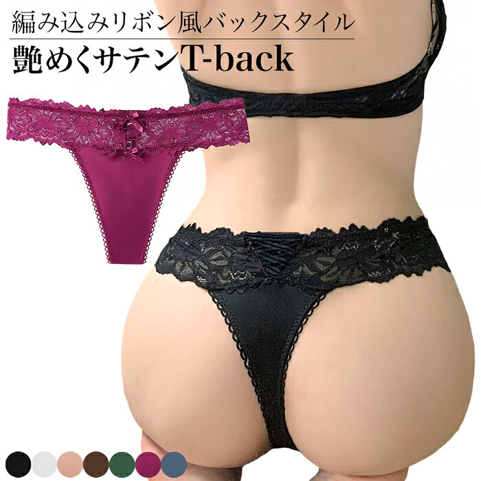tバック レディース サテン 編み上げ風 リボン レース 透けない ストレッチ 大きいサイズ セクシー エレガント ツルツル 艶 Tback おしゃれ プレゼント rt-001 Honey Honey