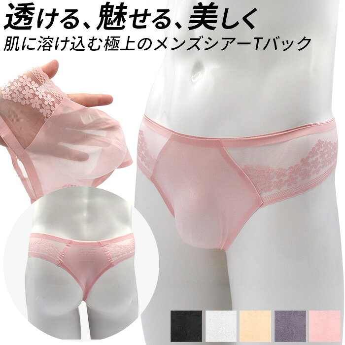 人気の関連アイテム ↓ ↓ ↓ カテゴリから探す↓ ↓ ↓・透けるシアーメッシュのメンズTバック ・上品な花柄レースと透け感が美しい、セクシーな男性用下着 ・圧倒的な通気性を誇る極薄メッシュ素材で、夏も蒸れずに快適 ・男性の身体に合わせた3D立体構造で、締め付けず優しくフィット ・バックスタイルをシャープに魅せる、美尻カッティングのTバック ・アウターに響きにくいローライズ仕様で、普段使いにもおすすめ ・端はフリーカット仕様で、パンツにラインが響かない ・肌に当たる縫い目がないため、肌あたりが非常に滑らか ・脇の接着部分のみ補強のため縫い止めしています ・大切な方へのプレゼントや、勝負下着としても人気の1枚です ■適応ウエストサイズ M：76-84cm L：84-94cm LL(XL)：94-104cm ■素材 ナイロン・ポリウレタン ■ご注意ください ◆生産時期により、色味・サイズ・デザインが若干異なる場合がございます。あらかじめご了承の上、ご購入ください。 ◆お使いのモニターや照明環境により、表示画像と実際の色合いが異なる場合がございます。 ◆プリント柄・レース生地の商品は、生地の裁断箇所により柄の出方が異なります。画像とは異なる場合がございますのでご了承ください。 ◆タグと装飾パーツが一緒に縫い付けられている場合は、糸を切らずにタグ部分のみをゆっくり取り外してください。 ◆複数店舗で在庫を共有しているため、ご注文のタイミングによっては欠品となる場合がございます。 ◆ご注文確定後の内容変更・キャンセルは対応できない場合がございます。内容・送付先を十分ご確認の上、ご注文ください。 ◆お客様都合による交換・返品は、衛生管理上の理由により「ご着用の有無を問わず」お断りしております。 ◆ご着用に支障のない軽微なシミ・ほつれ・イメージ違い等の理由による交換・返品はお受けできません。 ◆いかなる場合も、お洗濯後の返品・交換はお受けできませんのでご了承ください。 【お洗濯について】 ＊濃色物は移染の恐れがありますので、淡色物と分けて洗ってください。 ＊湿った状態で他のものとこすり合わせると色移りの原因となります。 ＊濃淡配色品は洗濯後、放置せずすぐに干してください。 ＊乾燥機のご使用はお避けください。 【レース・刺繍製品について】 レースや刺繍を施した商品は非常にデリケートです。 おしゃれ着用などの中性洗剤を使用し、手洗いで優しく洗うことをおすすめいたします。