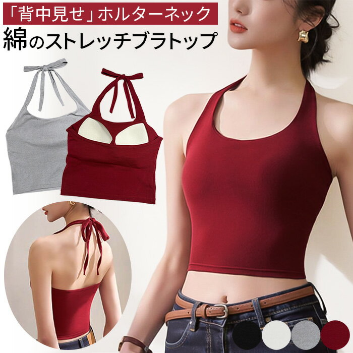 人気の関連アイテム ↓ ↓ ↓ カテゴリから探す↓ ↓ ↓・おしゃれなホルターネック クロップド丈ブラトップ ・首元で結ぶ太めのリボンデザインと、背中が大胆に開いたカッティング ・通気性・吸湿性に優れた天然の綿を92%使用 ・身体のラインにしなやかにフィットする、高伸縮なストレッチ生地を採用 ・ムレずに快適！熱や湿気がこもりにくい通気口付きパッド ・上にキュッと引き上げるデザインで、自然なバストアップ効果 ・紐を結ぶ強さによって、引き上げ感を自分好みに調整できます ・おしゃれなクロップド丈で、ヘルシーな肌見せ ・インナーとして、首元のリボンを覗かせるレイヤードスタイルもおすすめ！ ■適応トップバストサイズ M：79-87cm L：86-94ccm LL(XL)：93-101cm ■素材 綿92％・ポリウレタン8％ ■ご注意ください ◆生産時期により、色味・サイズ・デザインが若干異なる場合がございます。あらかじめご了承の上、ご購入ください。 ◆お使いのモニターや照明環境により、表示画像と実際の色合いが異なる場合がございます。 ◆プリント柄・レース生地の商品は、生地の裁断箇所により柄の出方が異なります。画像とは異なる場合がございますのでご了承ください。 ◆タグと装飾パーツが一緒に縫い付けられている場合は、糸を切らずにタグ部分のみをゆっくり取り外してください。 ◆複数店舗で在庫を共有しているため、ご注文のタイミングによっては欠品となる場合がございます。 ◆ご注文確定後の内容変更・キャンセルは対応できない場合がございます。内容・送付先を十分ご確認の上、ご注文ください。 ◆お客様都合による交換・返品は、衛生管理上の理由により「ご着用の有無を問わず」お断りしております。 ◆ご着用に支障のない軽微なシミ・ほつれ・イメージ違い等の理由による交換・返品はお受けできません。 ◆いかなる場合も、お洗濯後の返品・交換はお受けできませんのでご了承ください。 【お洗濯について】 ＊濃色物は移染の恐れがありますので、淡色物と分けて洗ってください。 ＊湿った状態で他のものとこすり合わせると色移りの原因となります。 ＊濃淡配色品は洗濯後、放置せずすぐに干してください。 ＊乾燥機のご使用はお避けください。 【レース・刺繍製品について】 レースや刺繍を施した商品は非常にデリケートです。 おしゃれ着用などの中性洗剤を使用し、手洗いで優しく洗うことをおすすめいたします。