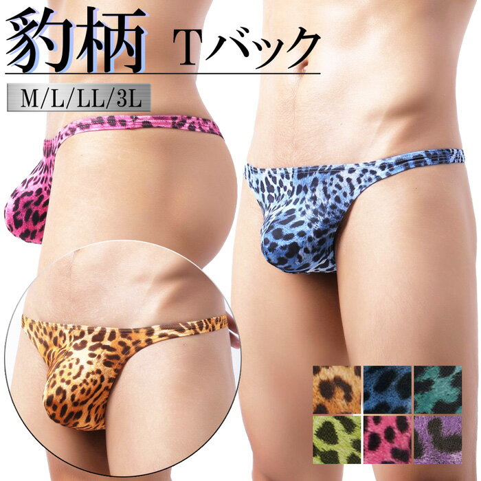 Tバック メンズ ヒョウ柄 豹 セクシー ローライズ 股間ポケット 立体縫製 下着 見せパン モテる 目立つ..