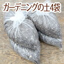 ☆送料無料☆ガーデニングの土15L 4袋セット☆花・ハーブ・野菜などに 苗・雑貨など同梱できます 培養土 花と野菜の土