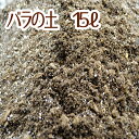 【当店農場生産】バラの土 15リットル 1袋☆ふかふかで柔らかい！苗が元気に育つと評判の土です♪