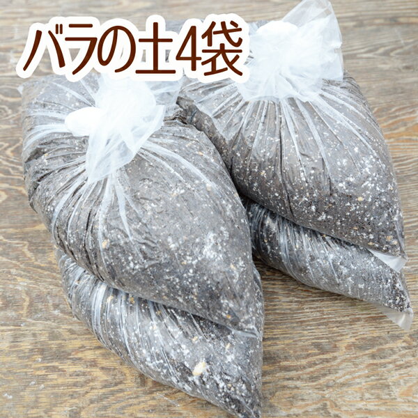 ☆送料無料☆バラの土 15リットル 4袋☆ふかふかで柔らかい!苗が元気に育つと評判の土です♪苗・雑貨など同梱できます!培養土 花の土 花と野菜の土