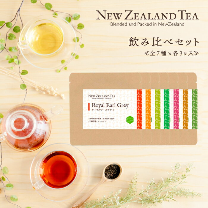 【18日限定 1500円OFFクーポン！】ニュージーランドティー 飲み比べセット 《全7種×各3ヶ入》 紅茶 ハーブティー 無農薬 化学肥料 不使用 メール便で送料無料