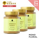 最大1000円OFFクーポン配布中!モノフローラル マヌカハニー 【250g 3個セット】【MGO50+】 はちみつ 非加熱 100%純粋 生マヌカ ハニーマザ...