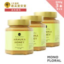 最大1000円OFFクーポン配布中!モノフローラル マヌカハニー 【500g 3個セット 】 【MGO50+】 はちみつ 非加熱 100%純粋 生マヌカ ハニー...