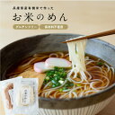 お米のめん 米麺 【白米麺/玄米麺 100g×4食】【メール便送料無料】100%有機米使用 無農薬栽培 グルテンフリー ヴィーガン プラントベース 米めん うどん そうめん パスタ オーガニック