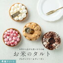 お米のタルト 4種 アソート【各7.5cm】 【グルテンフリー&ヴィーガン】ヴィーガンタルト 米粉タルト 手土産 お取り寄せ おもてなし 田田田堂 ギフト