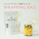 ギフトオプション ラッピング袋 【商品ご購入者様対象】