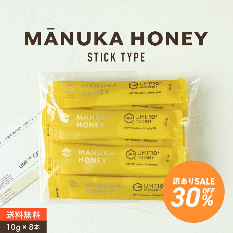 【訳アリ 30%OFF】スティック マヌカハニー 【UMF10+ 10g×8本入り】【メール便送料無料 】 持ち運び プレゼント 生マヌカ はちみつ ハチミツ 蜂蜜 携帯用 小型 食べきりサイズ