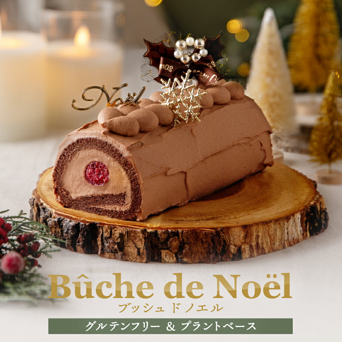 最大1000円OFFクーポン配布！12/11まで【季節限定】お米のブッシュドノエル[ 5号／16cm ...