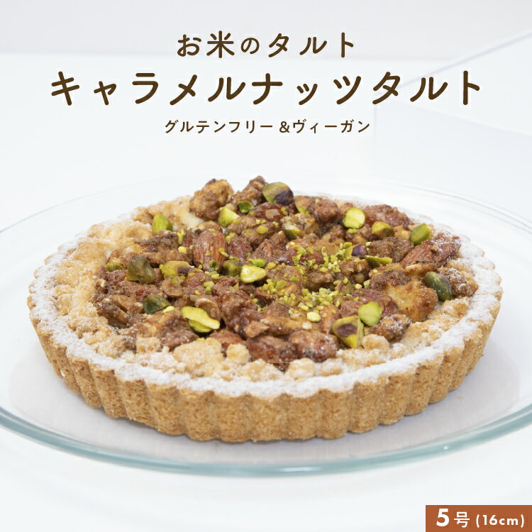 グルテンフリー お米のタルト キャラメルナッツタルト【5号／16cm】 【グルテンフリー＆ヴィーガン】ヴィーガンタルト 米粉タルト 手土産 お取り寄せ おもてなし 田田田堂