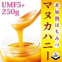 【全品ポイント10倍!要エントリー】ハニーマザー マヌカハニーUMF 5+ 250g非加熱の100%純粋生マヌカ はちみつ