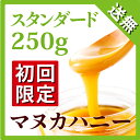 【初回限定お試し価格】マヌカハニーのハニーマザー　マヌカハニースタンダード 250g【おひとり...